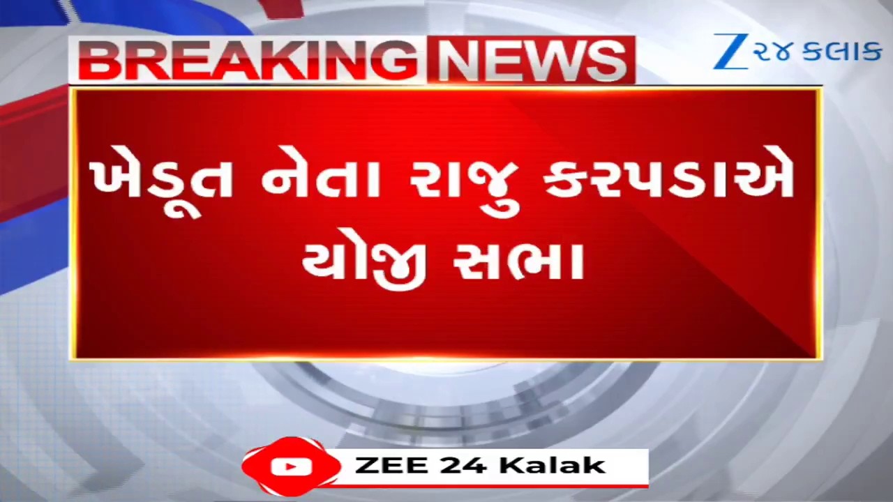 Raju Karpadaની ગઢાદમાં ભવ્ય Kisan Kranti Sabha; AAP છોડ્યા બાદ ખેડૂતોના સમર્થનથી શક્તિપ્રદર્શન