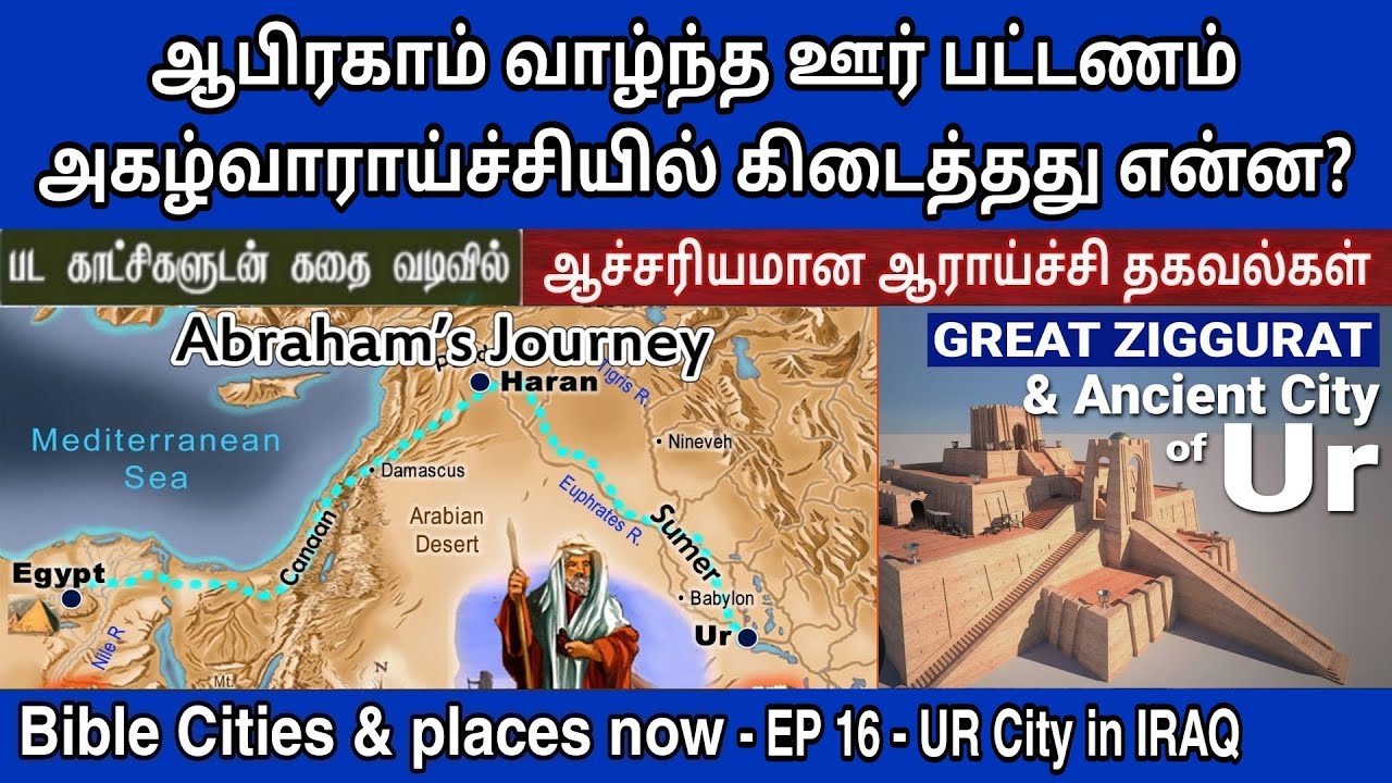 ஆபிரகாம் வாழ்ந்த ஊர் பட்டணம் | EP 16 | Ur in the bible | Mesopotamia in bible