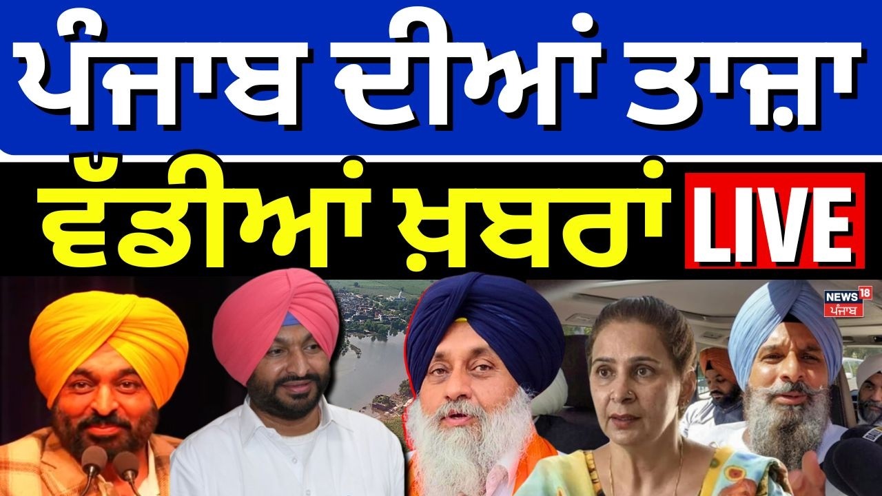 Live | Breaking News | ਖ਼ਬਰਾਂ ਪੰਜਾਬ ਤੋਂ ਦੇਖੋ ਹਰ ਜ਼ਿਲ੍ਹੇ ਤੋਂ | Today Punjabi News | Congress |BJP |