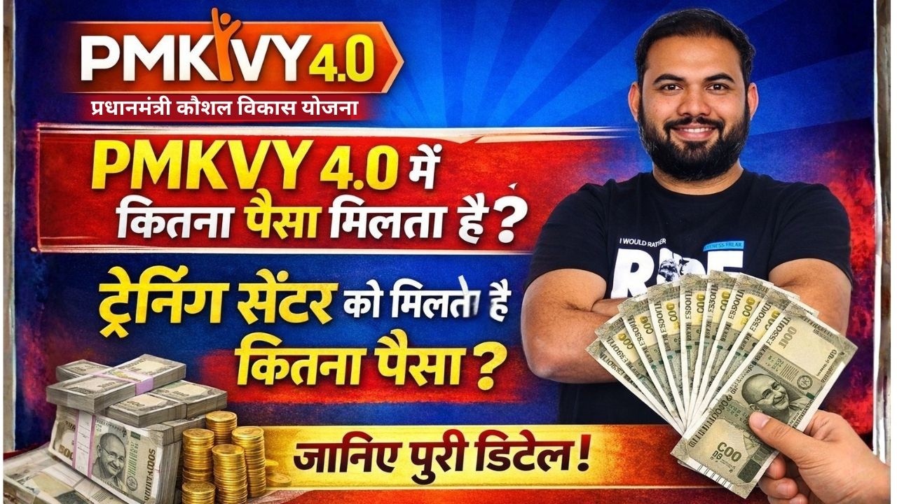 PMKVY 4.0 मे कितना पैसा मिलता है | how much does the government pay in PMKVY 4.0 to training partner