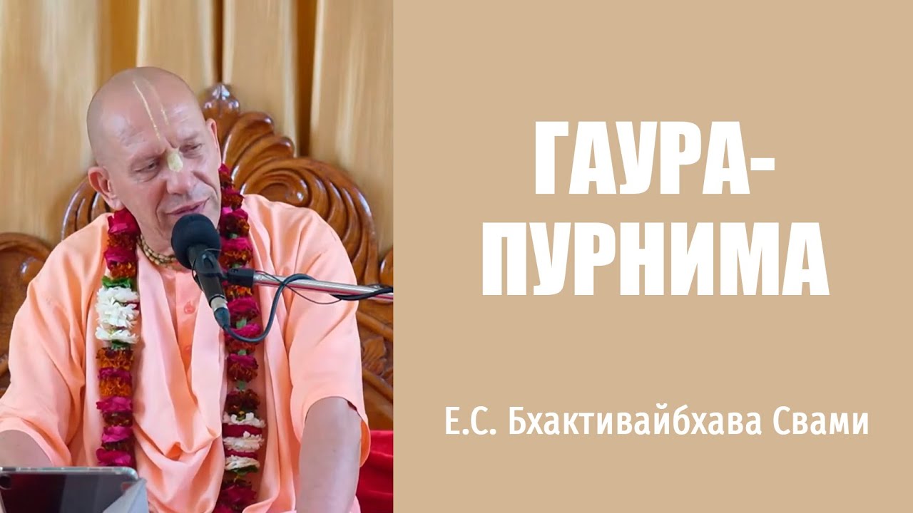 Е.С. Бхактивайбхава Свами – 25.03.2024 – Вриндаван – ЧЧ Ади-лила 3.4 – Гаура-пурнима