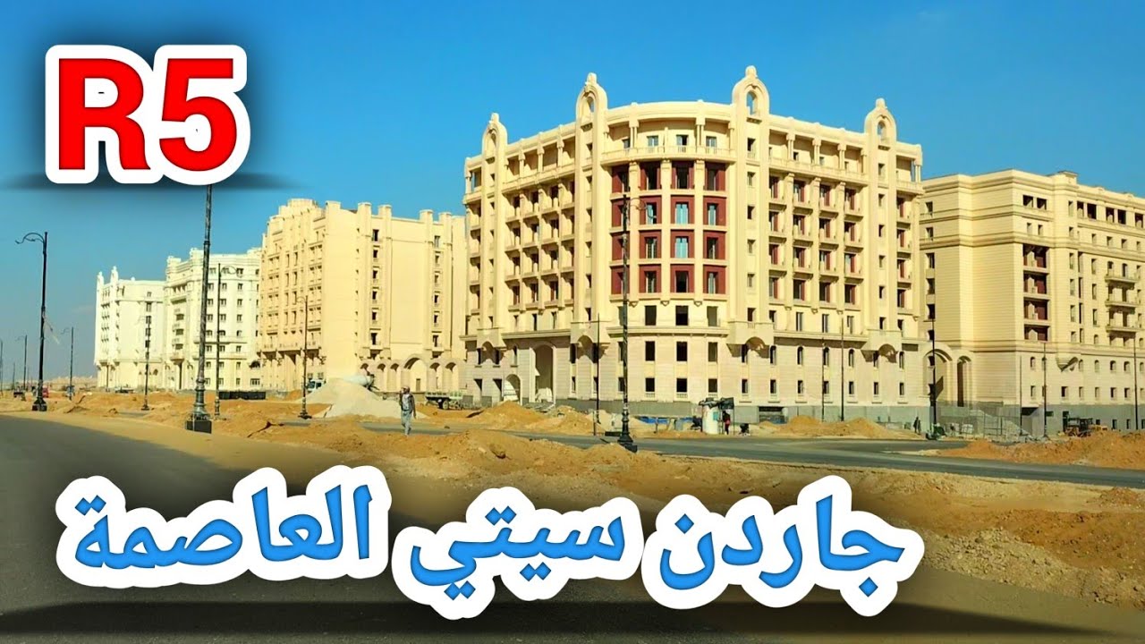 جاردن سيتي العاصمة || سعر المتر مفاجأة😱