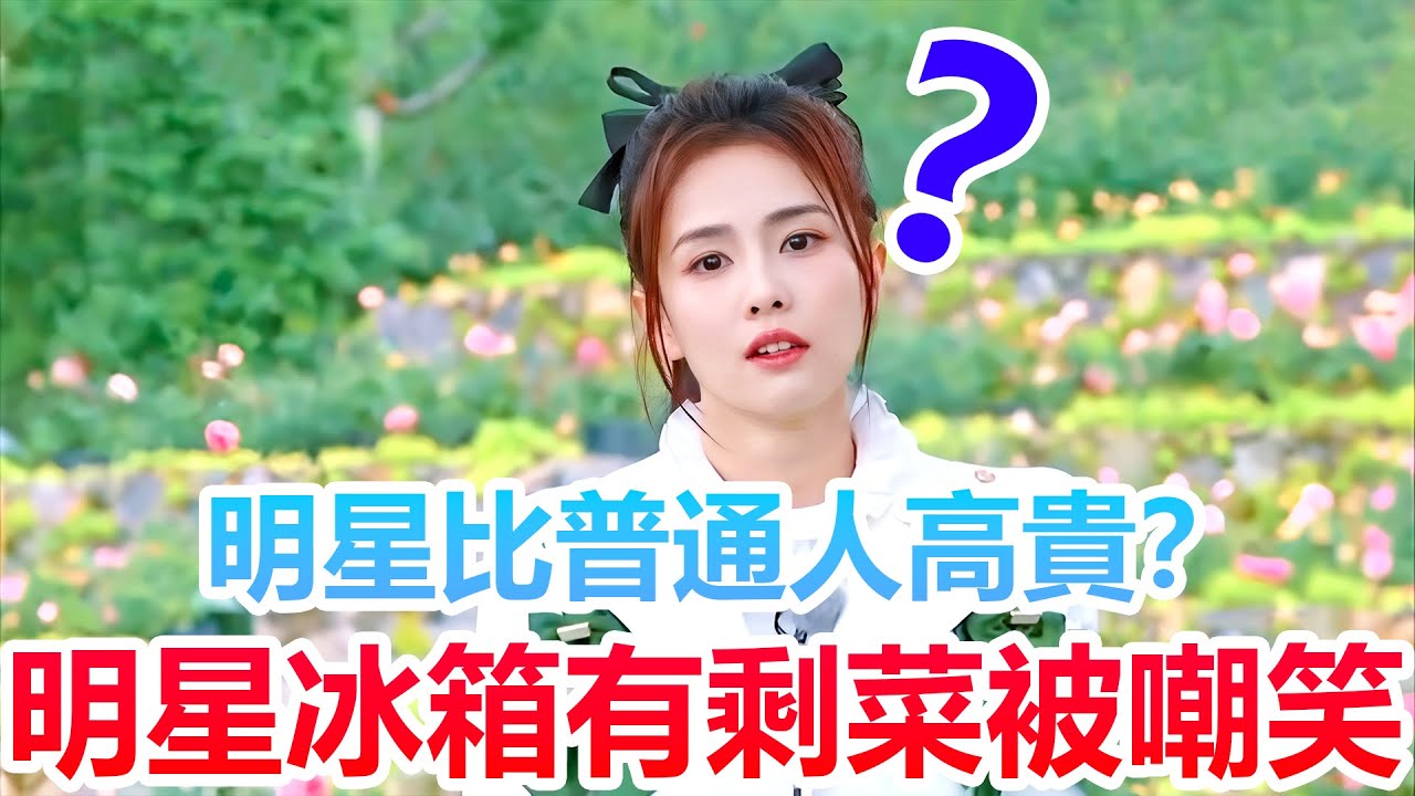 明星说「冰箱有碗」被全場群嘲！楊紫吃剩涼薯幫她狠狠打臉內娱#明星  #白鹿 #楊紫