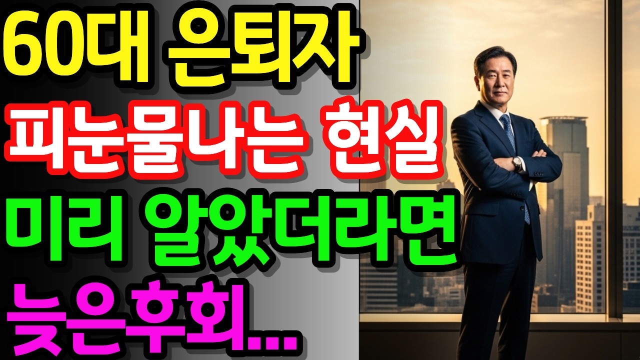 대기업 퇴직해도 노후 불안정, 재취업은 나이 많아 받아주는 곳 없어, 60대가 털어놓는 퇴사후 절벽에서 떨어지는 심정