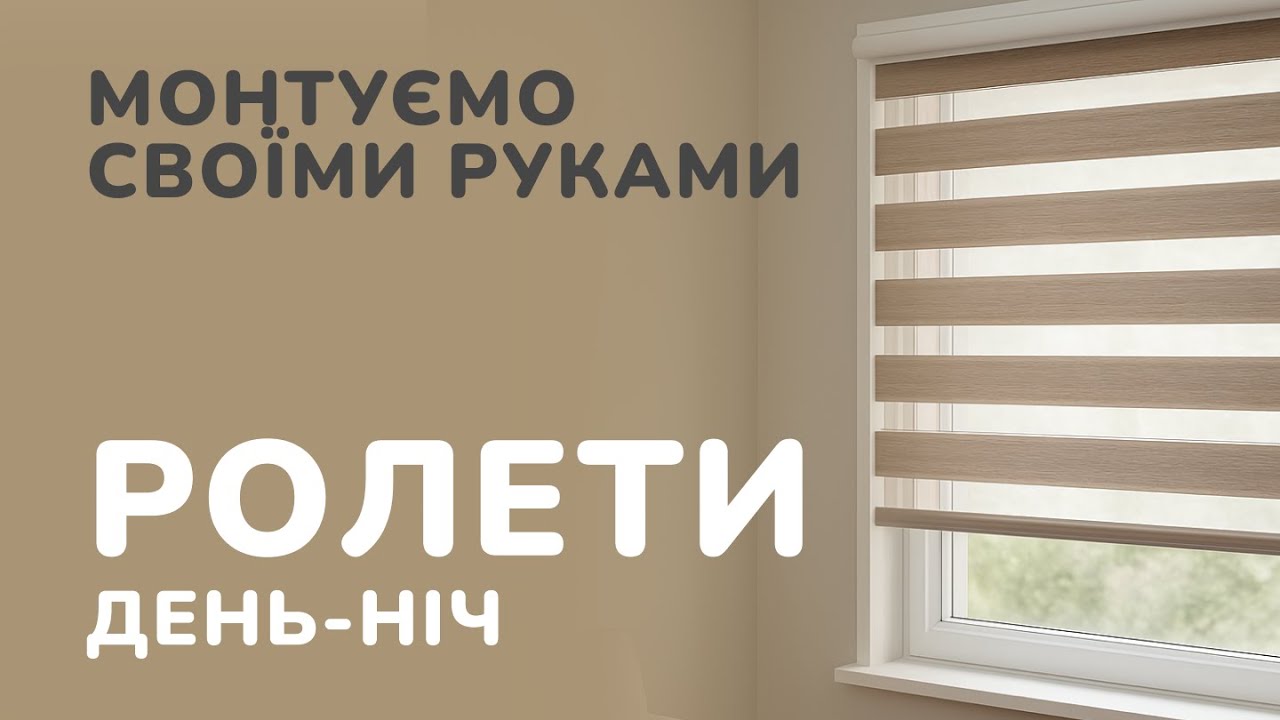 Монтаж жалюзі День-Ніч на глухе та відкривне вікно своїми руками