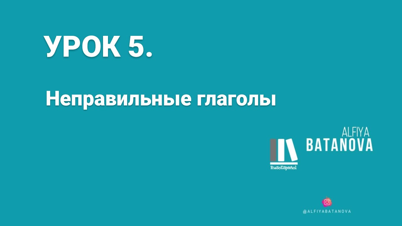 Марафон по испанскому языку. Урок 5.  Неправильные глаголы