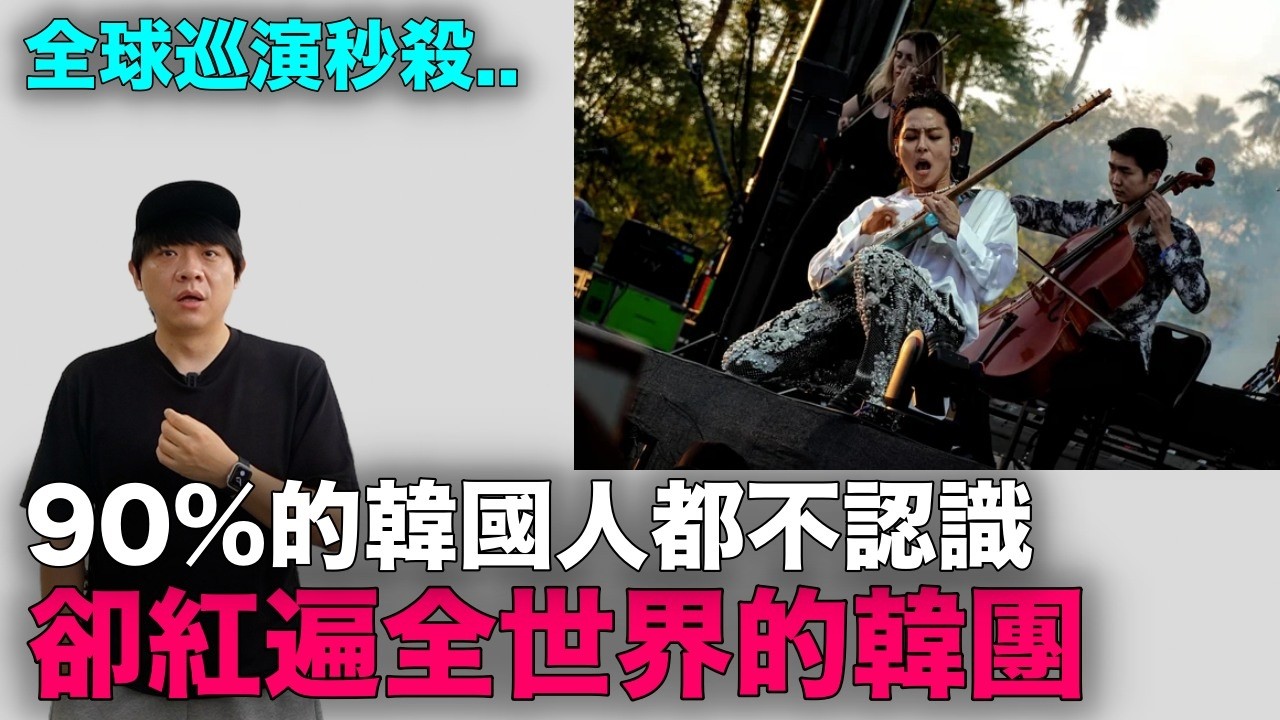 這爆紅路徑太離譜了？全球巡演40城市售罄 韓國人卻很少認識的韓團｜DenQ