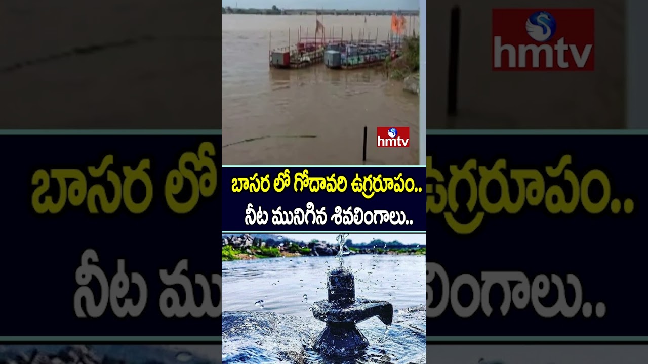 Godavari Floods In Basara : బాసర లో గోదావరి ఉగ్రరూపం.. నీట మునిగిన శివలింగాలు.. | hmtv