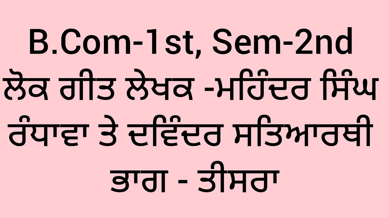 ਲੋਕ ਗੀਤ ਲੇਖਕ -ਮਹਿੰਦਰ ਸਿੰਘ ਰੰਧਾਵਾ ਤੇ ਦਵਿੰਦਰ ਸਤਿਆਰਥੀ   ਭਾਗ -3