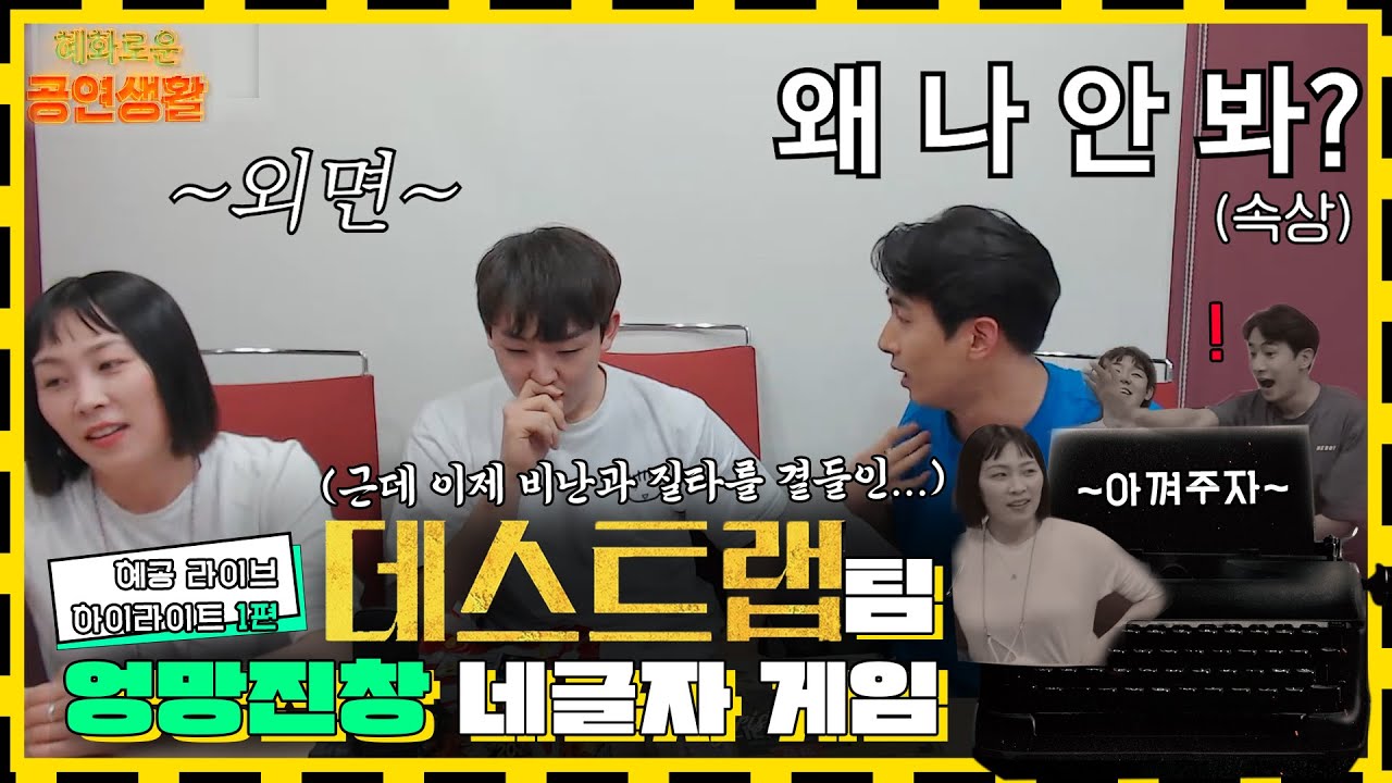 [혜공] 미니게임(Feat.데스트랩) 하이라이트 1편｜신서유기 편집ver.
