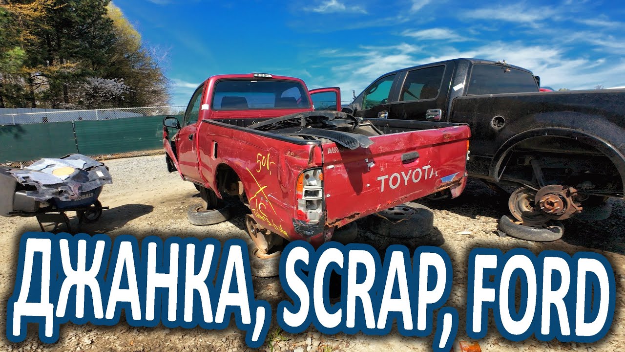 Джанка, скрэп, Форд