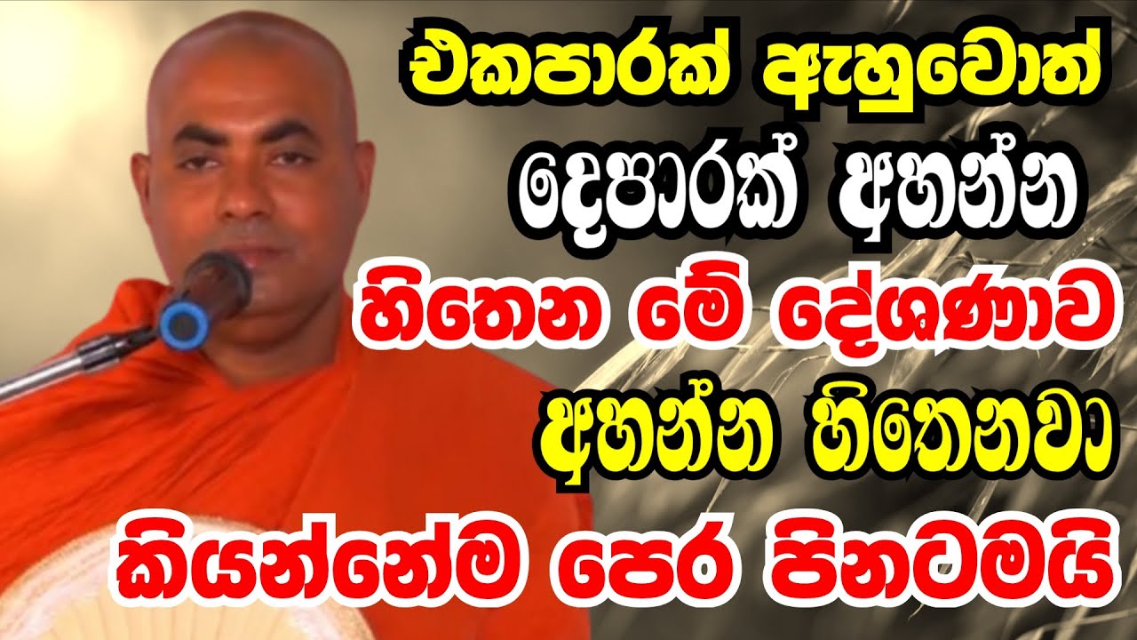 එකපාරක් ඇහුවොත් දෙපාරක් අහන්න හිතෙන දේශනාවක් | Ven koralayagama saranathissa thero bana 2026