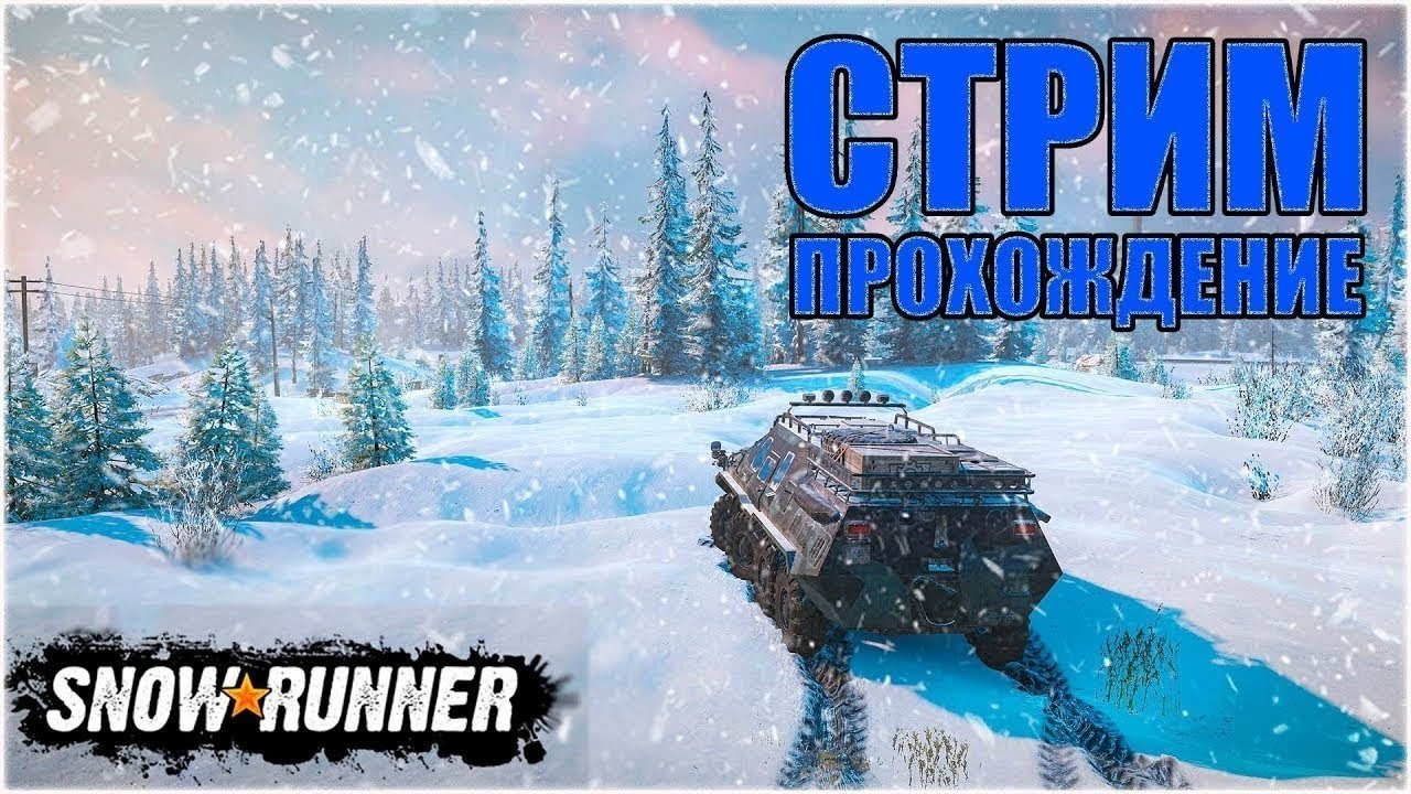 СТРИМ ПРОХОЖУ ИГРУ НА SnowRunner