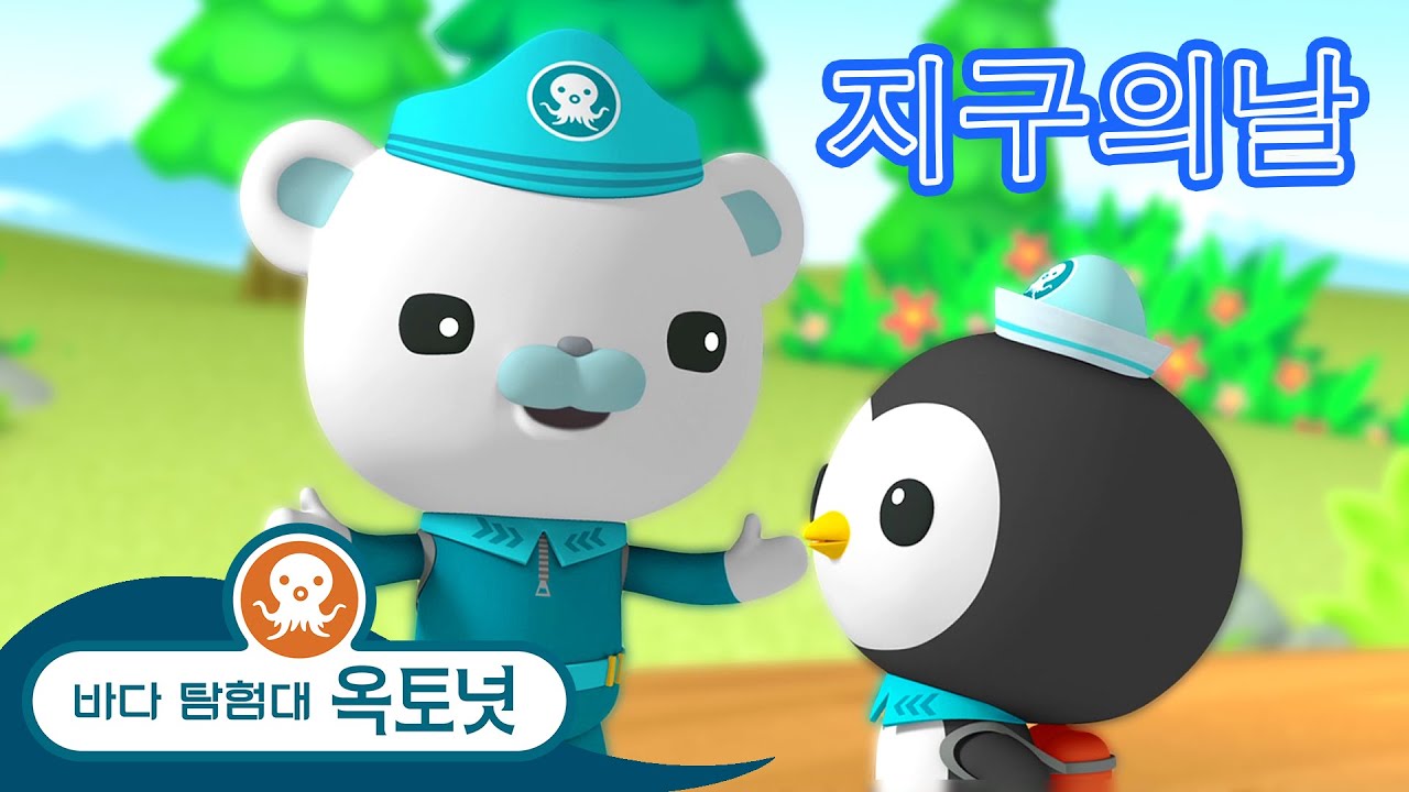 바다 탐험대 옥토넛 - 지구대탐험 - 모음집