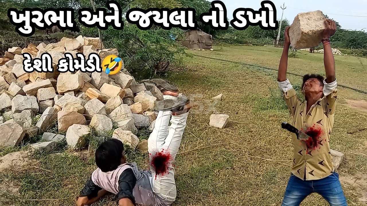 Khurabha ane jayala no dakho || Dheshi comedy || newcomedy 2022 😂new funny videos 😂#comedy #funny