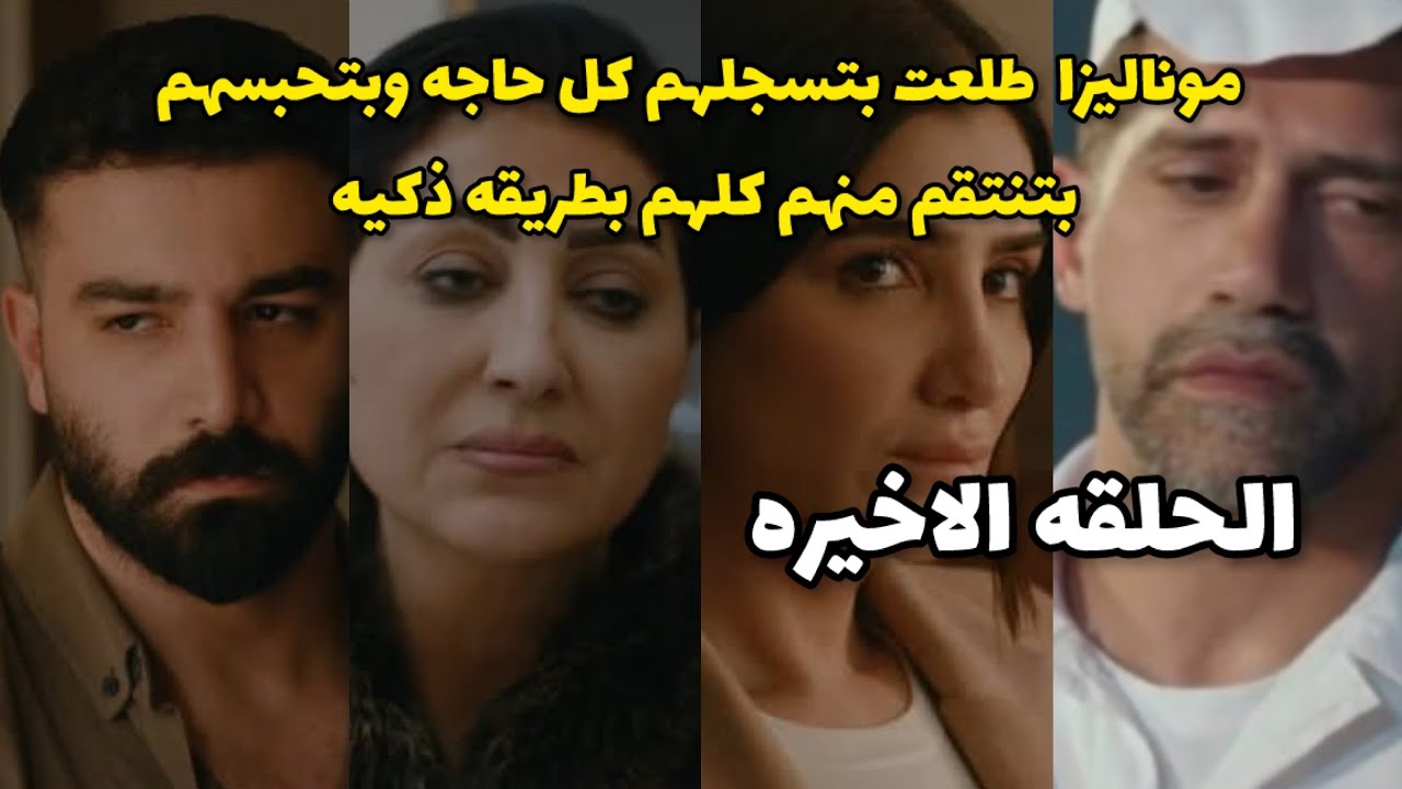 مسلسل الست موناليزا الحلقه الاخيره 15 | موناليزا بتفضحهم علي السوشيال ميديا وسميحه بتموت وحسن بيتسجن