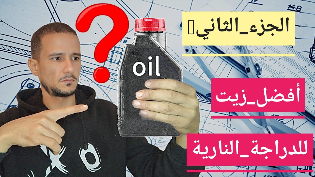 أفضل زيت للدراجة النارية #الجزء_الثاني