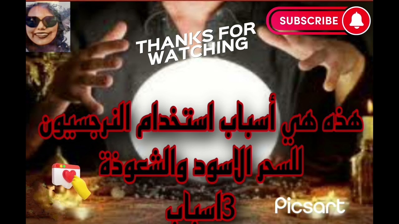 هذه هي أسباب استخدام النرجسيون للسحر الاسود والشعوذة 3أسباب