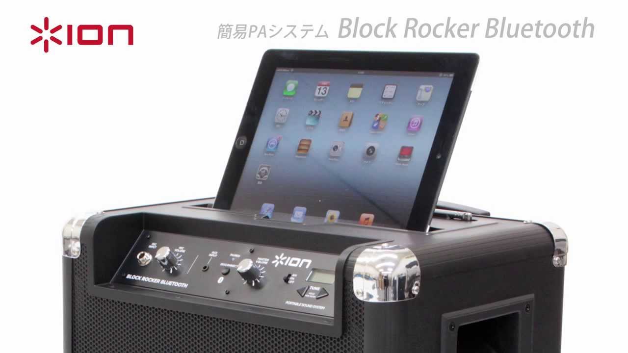 ION AUDIO /  簡易PAシステム BlockRocker Bluetooth