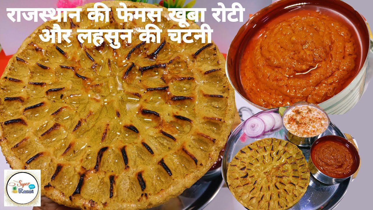 राजस्थान की फेमस खोबा रोटी और लहसुन की चटनी की रेसिपीRajasthani Khoba Roti Khoba Roti Lahsun Chutney
