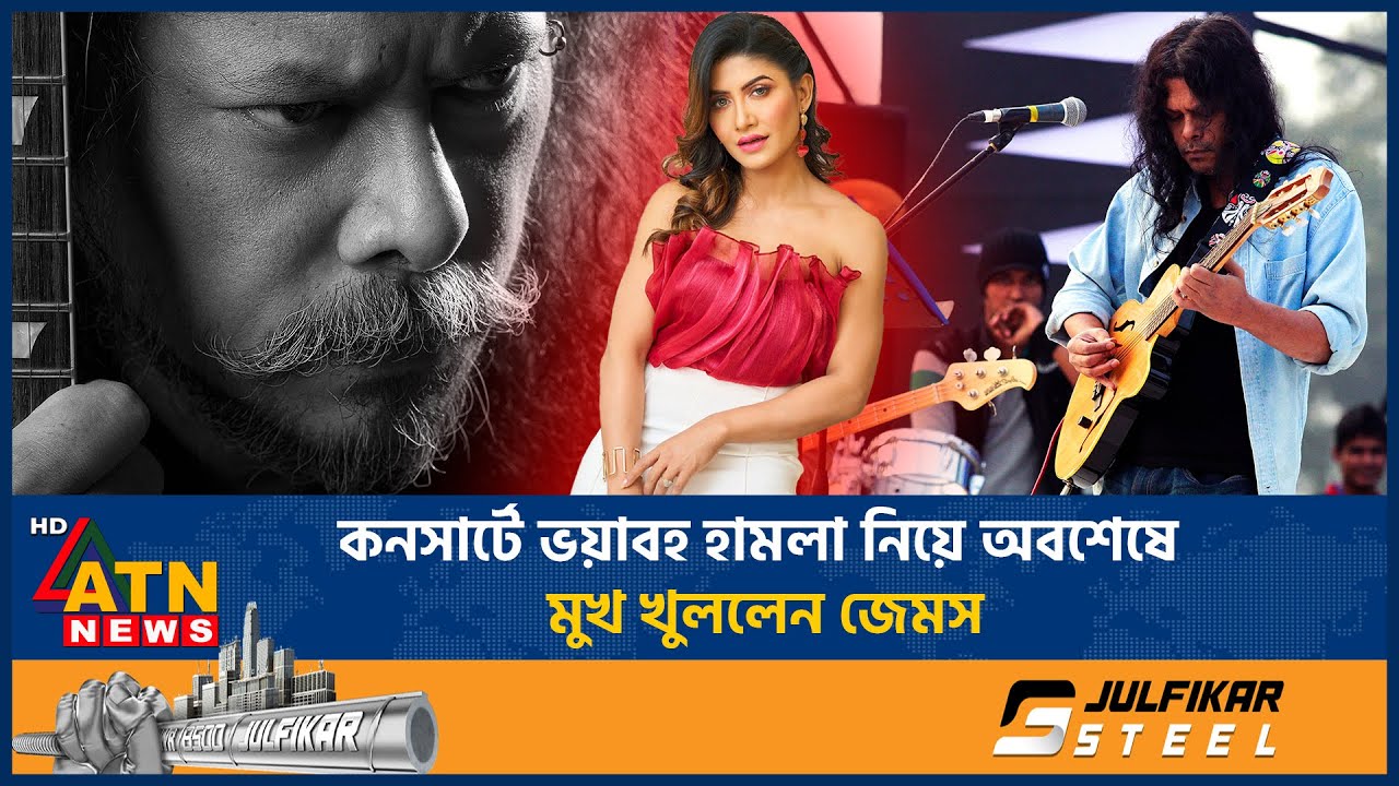 কনসার্টে ভয়াবহ হামলা নিয়ে অবশেষে মুখ খুললেন জেমস | Faridpur | Nagar Baul James | Concert Clash