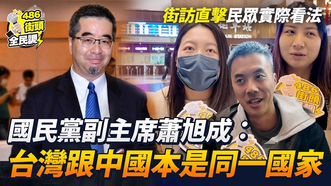 國民黨副主席蕭旭成稱台灣跟中國本是同一國家？？台灣民眾的看法是