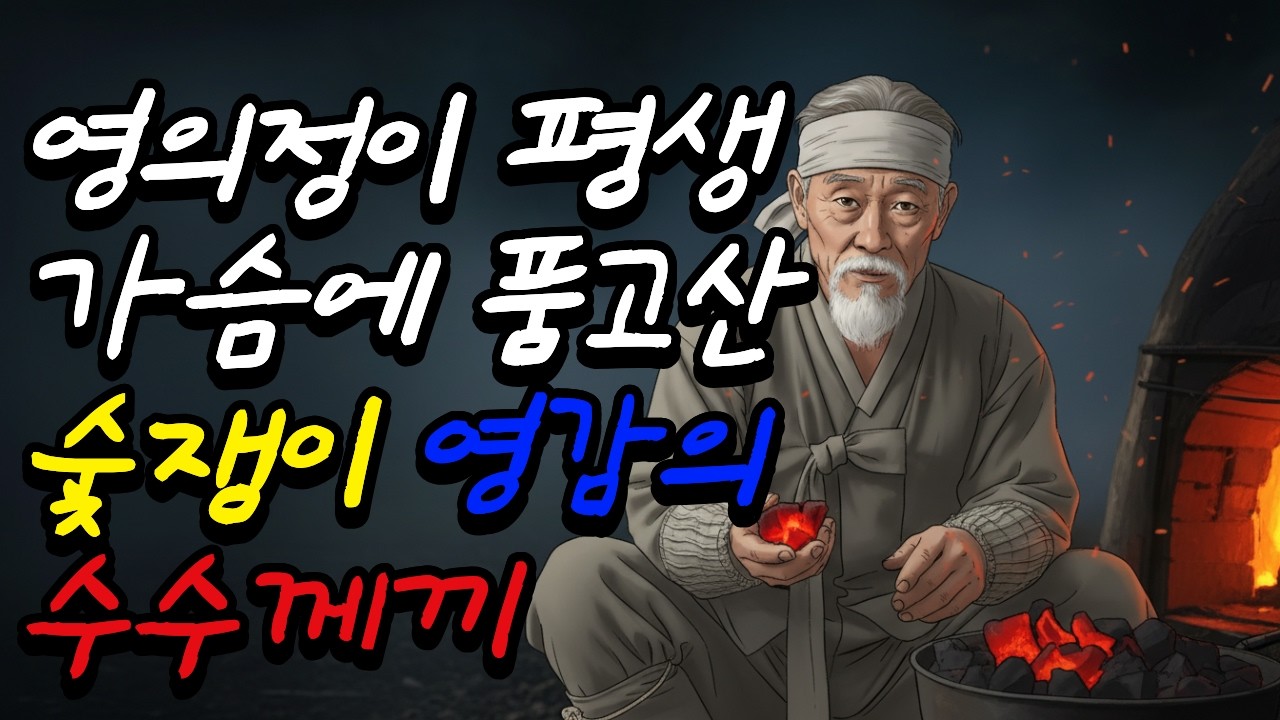 장원급제 답안지로 온 조정을 뒤흔든 어느 정승의 충격적인 고백ㅣ야담ㅣ민담ㅣ옛날이야기ㅣ수수께끼