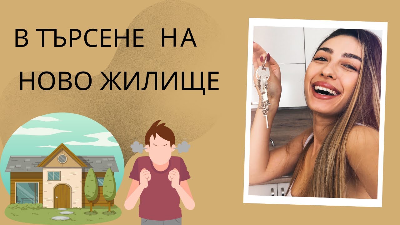 В търсене на ново жилище