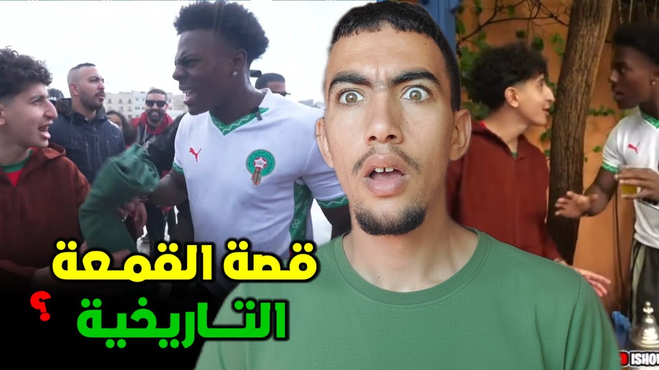 شنو قصة القمعة ديال يحيى خضير ؟ وشنو ستافد المغرب من i show speed 😱