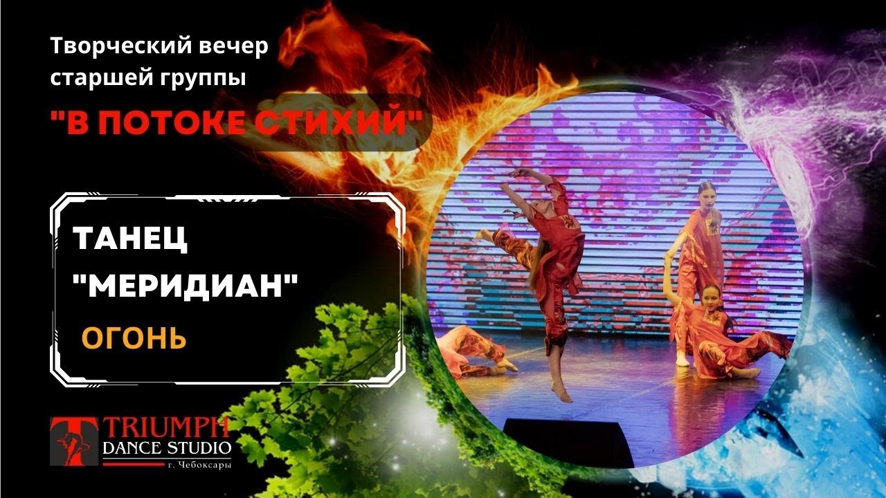 ТАНЕЦ "Меридиан" (Стихия ОГОНЬ)