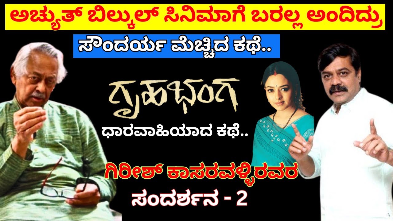 ಡಾ. ರಾಜ್ ಅಪಹರಣದಿಂದ ಸಿನಿಮಾ ನಿಲ್ತು.. ಗೃಹಭಂಗ ಶುರುವಾಯ್ತು । ಅಚ್ಯುತ್ ಕುಮಾರ್ ಮೊದಲು ಬಣ್ಣ ಹಚ್ಚಿದ್ದು ಇಲ್ಲೇ ।