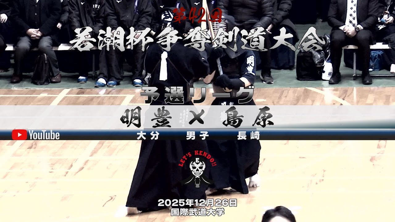 【明豊×島原】予選リーグ・男子【1野中×山田・2伊藤×長尾・3矢野×三木・4吉﨑×寺川・5鶴×荒木】第42回若潮杯争奪剣道大会【2025年12月26日国際武道大学】