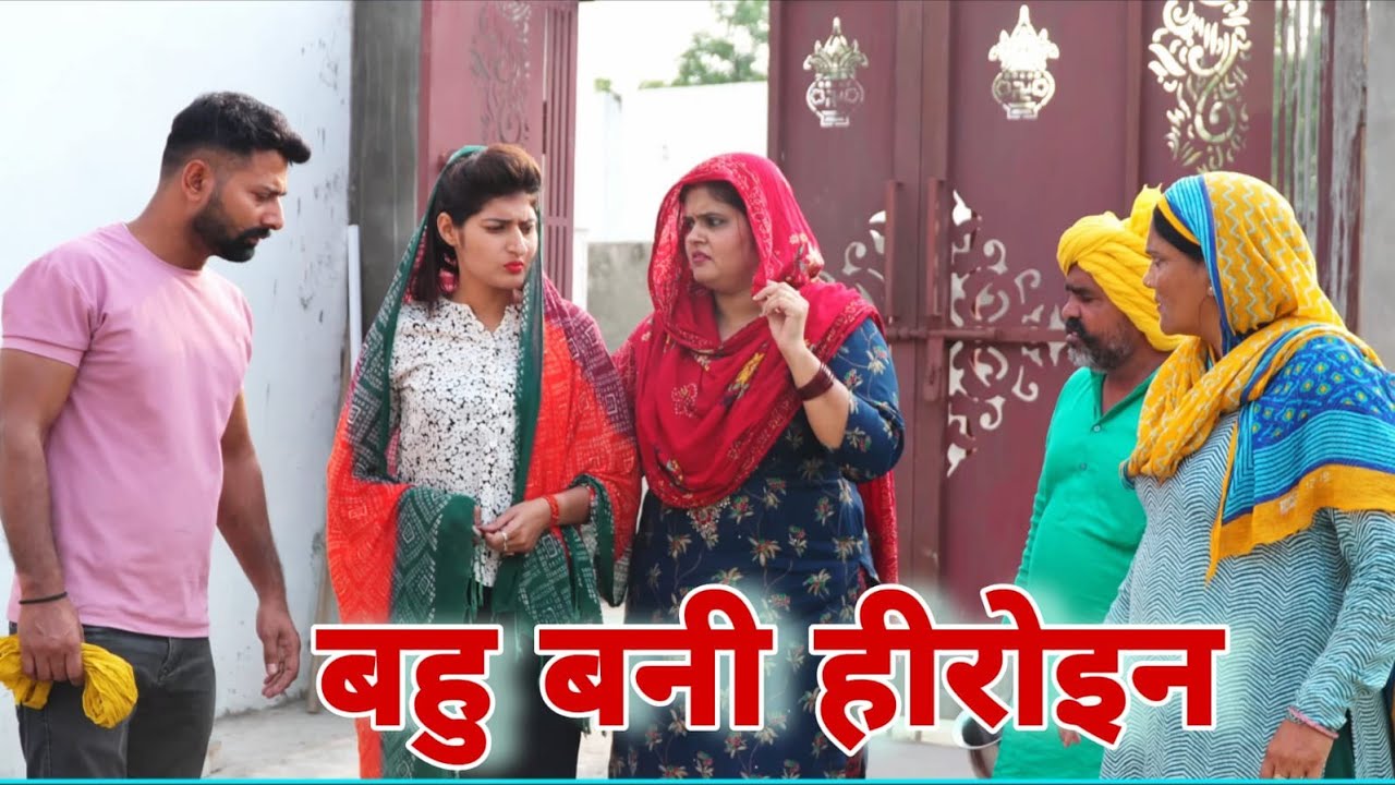 बहु बनी हीरोइन #haryanvi #natak #episodes Reena Balhara #balhara on Haryanvi Sanskar