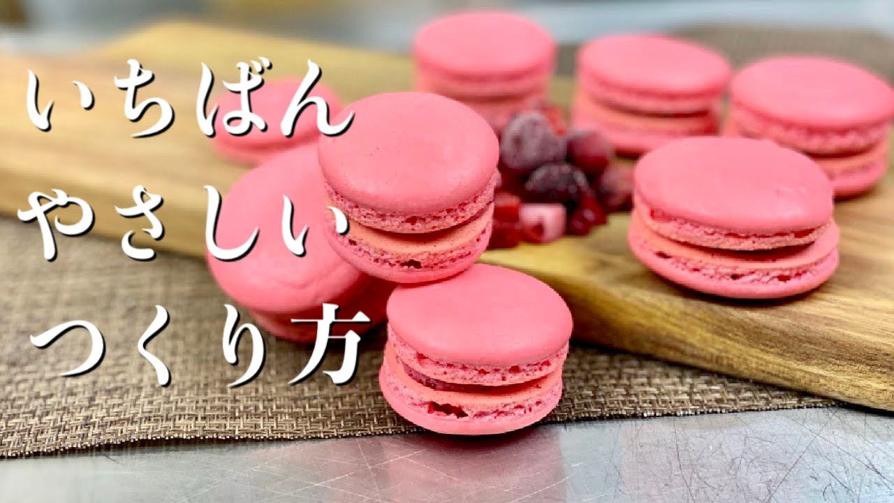 【マカロン】おうちで失敗しないマカロンの作り方〜簡単なマカロンレシピ