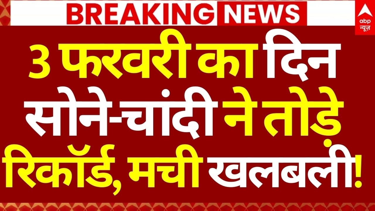 Gold-Silver Price Hike News  LIVE: 3 फरवरी का दिन सोने-चांदी ने तोड़े रिकॉर्ड, मची खलबली!