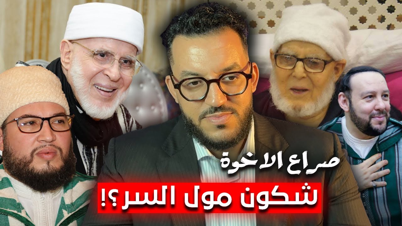 حقيقة الصراع بين منير و معاذ بخصوص مشيخة الزاوية البودشيشية