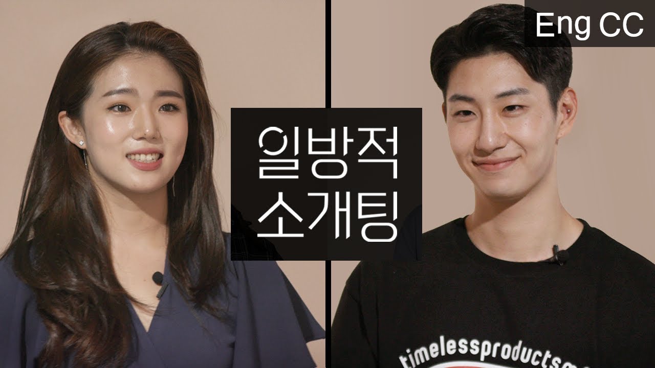 연애할 때 혼전순결이 중요한가요? [일방적 소개팅] EP.3