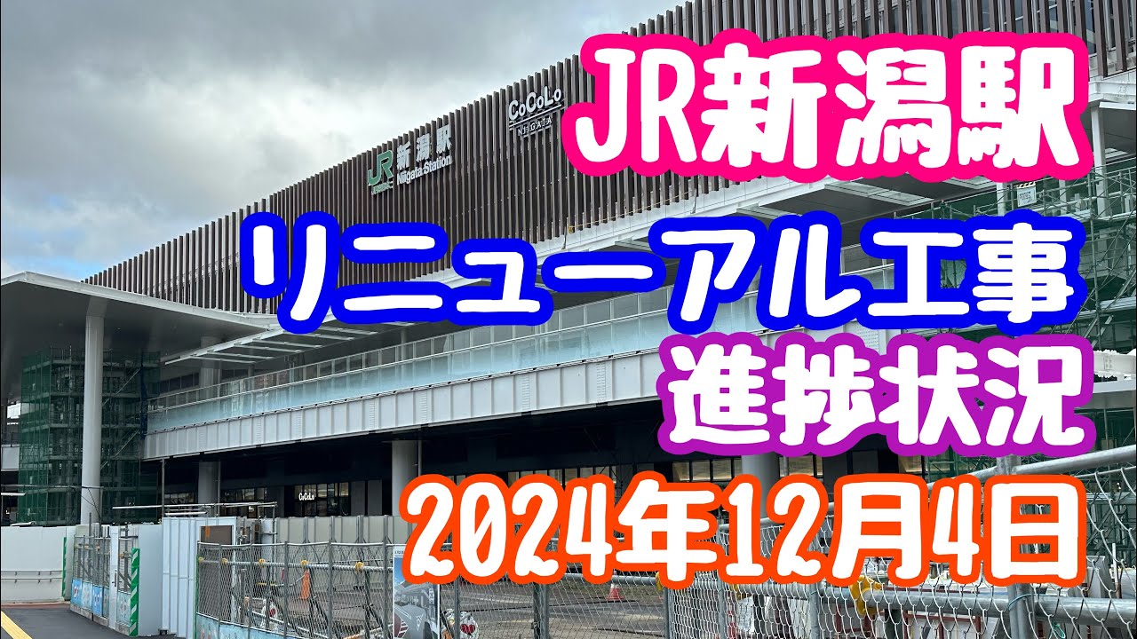 2024年12月4日 JR新潟駅リニューアル工事 進捗状況 デッキ完成間近 変わりゆく新潟