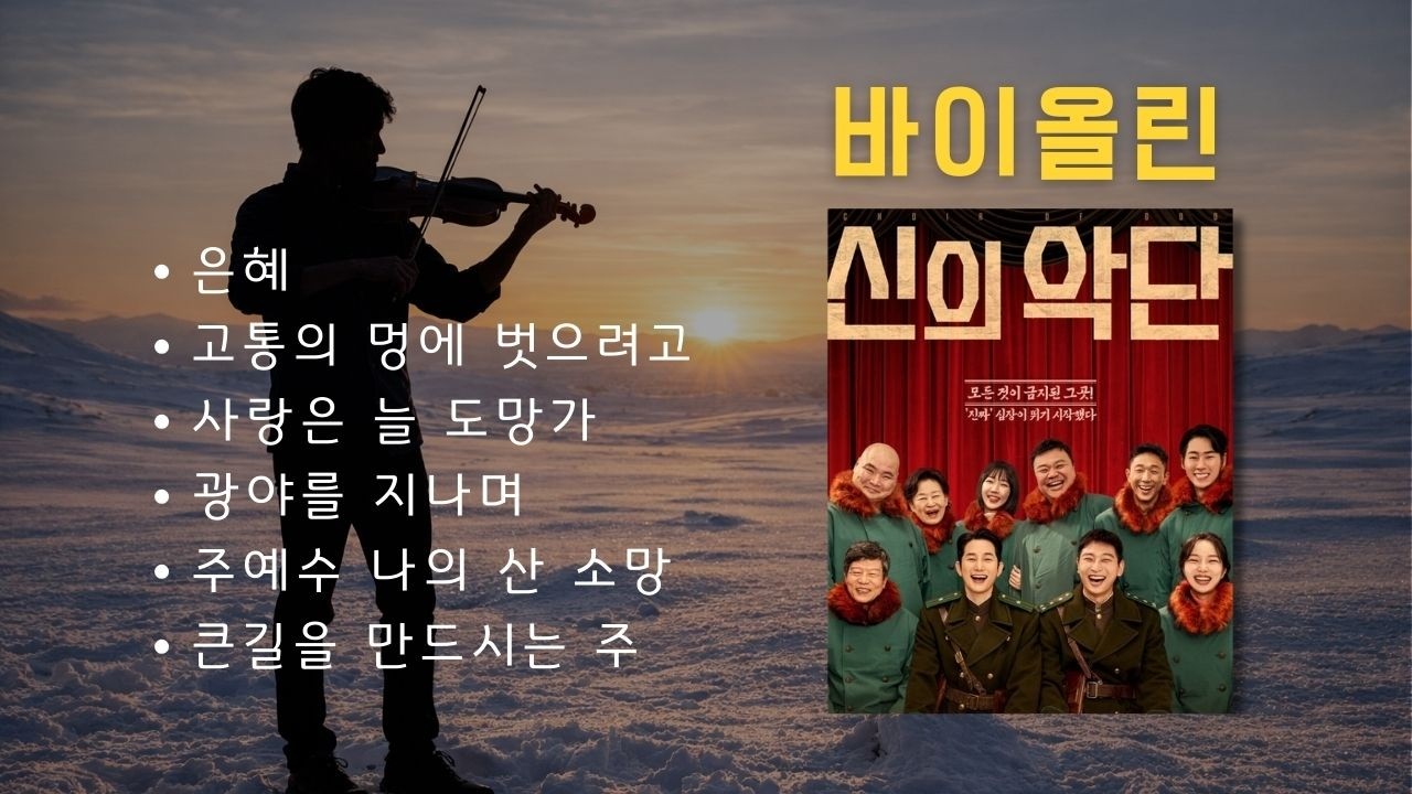 바이올린 신의 악단 감동 노래 모음🎻| 은혜•사랑은 늘 도망가•주예수 나의 산 소망 | Viollee's Violin Worship