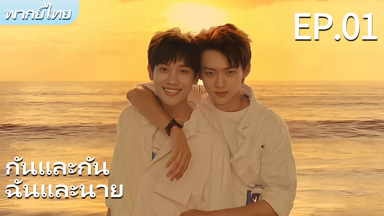 พากย์ไทย | EP.01 รักฉันอยู่กับนาย-Stay with Me | ผมตกหลุมรักพี่ชายต่างพ่อของผม🌈 #bl #gay #drama