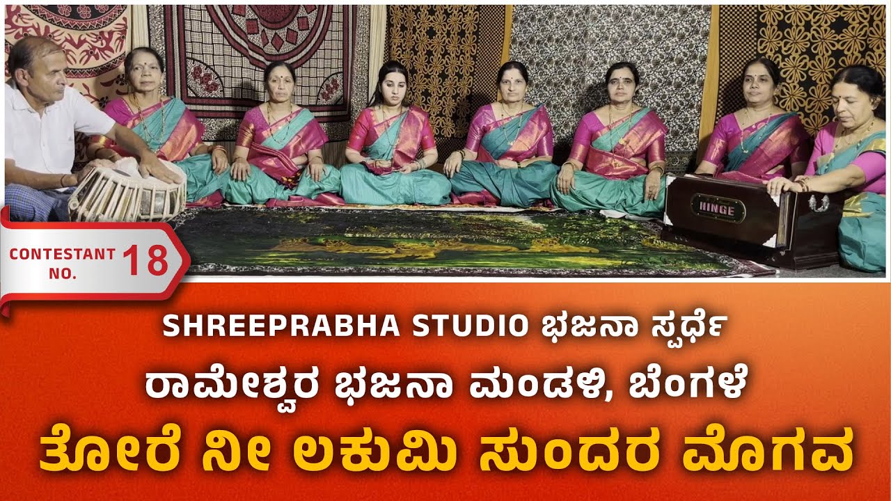TORE NI LAKUMI SUNDARA MOGAVA - ರಾಮೇಶ್ವರ ಭಜನಾ ಮಂಡಳಿ, ಬೆಂಗಳೆ -Shreeprabha Studio