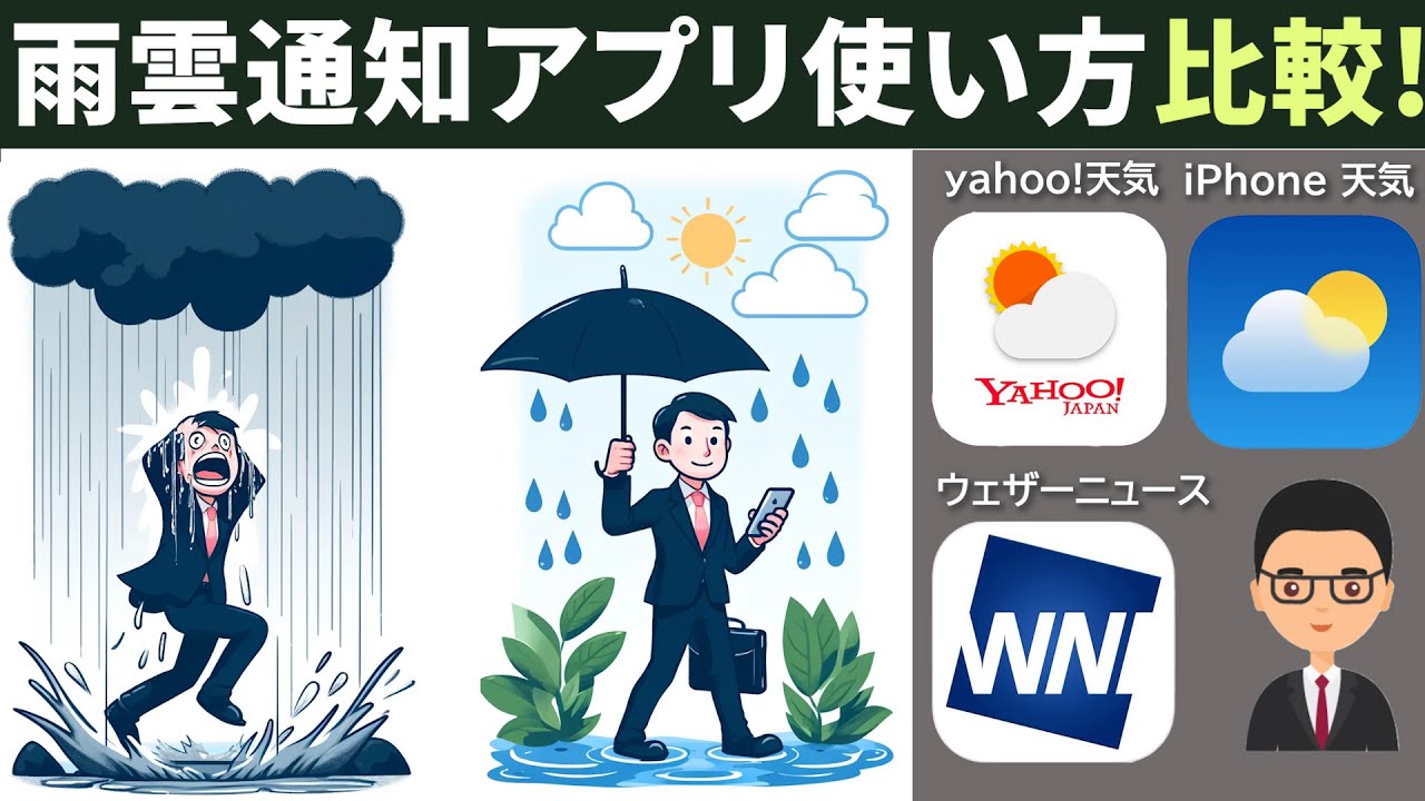 使い方比較！Yahoo天気、iPhone天気、ウェザーニュースの雨雲通知アプリ徹底検証