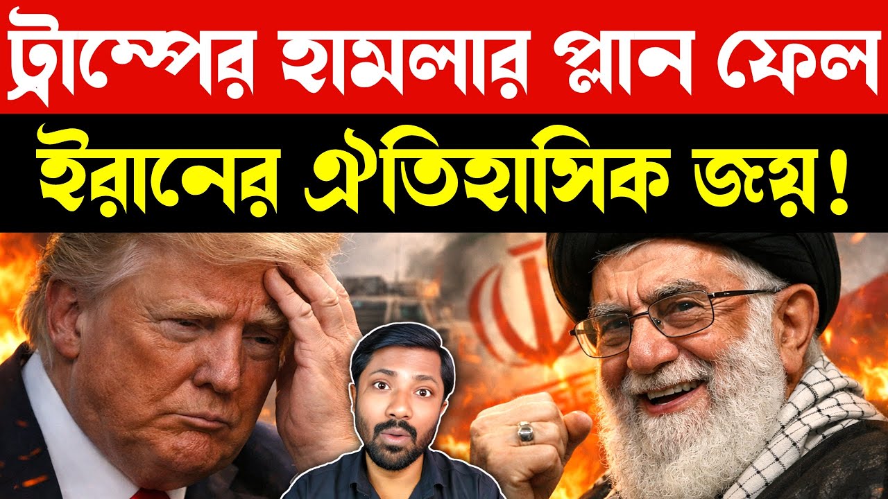 ধরা খেল আমেরিকা | USA vs Iran War Update: | Israel Missile Crisis & Russia Warning | Bangla News