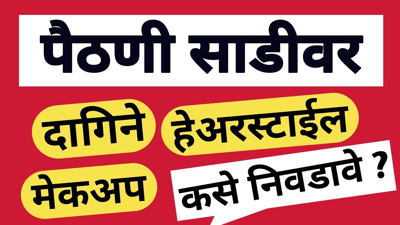पैठणी साडी वर दागिने हेअरस्टाईल मेकअप कसे निवडावे 