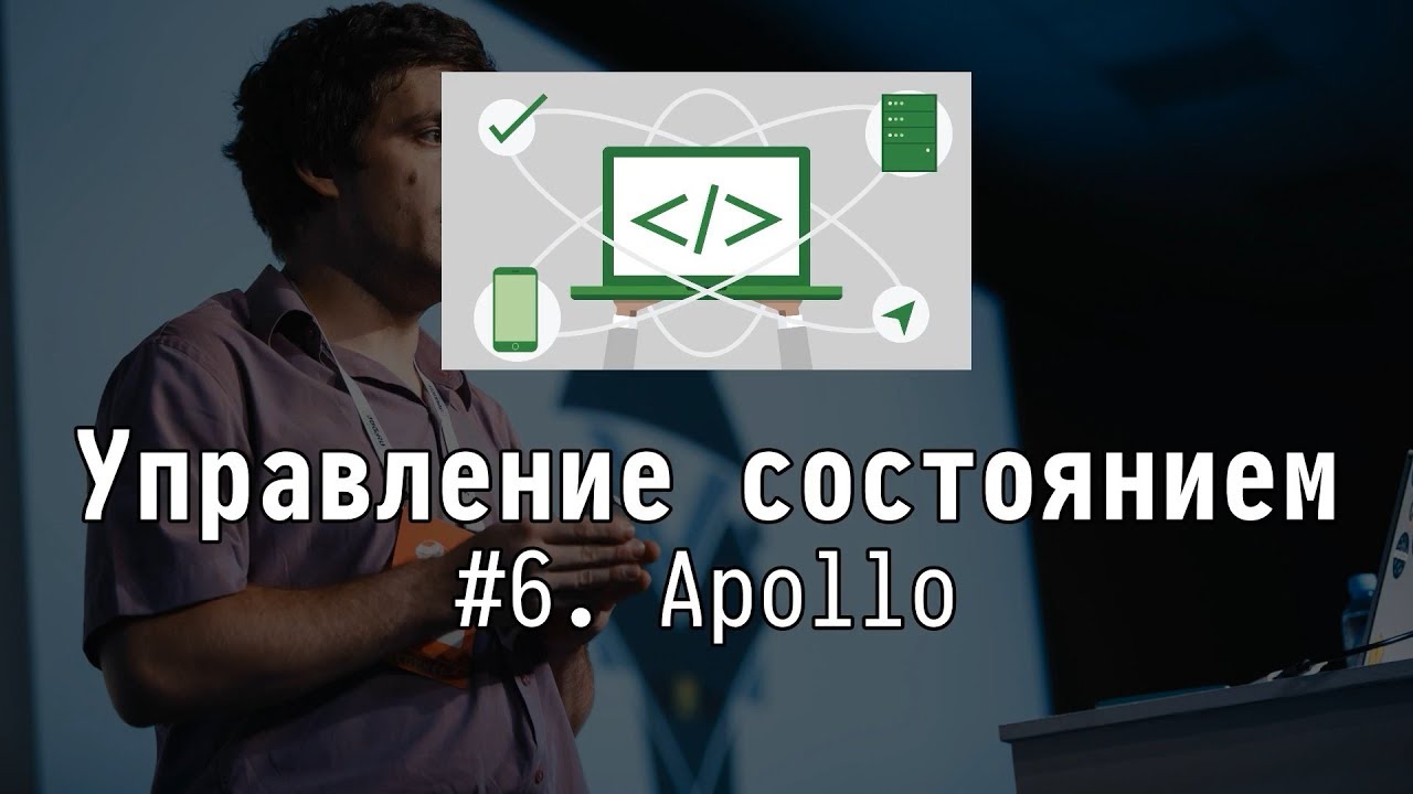#6 Apollo - Управление состоянием