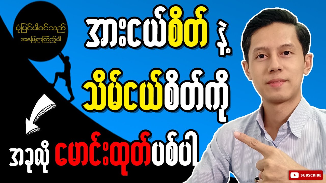 အားငယ်စိတ် သိမ်ငယ်စိတ်ကို အခုလို မောင်းထုတ်ပစ်ပါ | Phoo Kyaw Zin