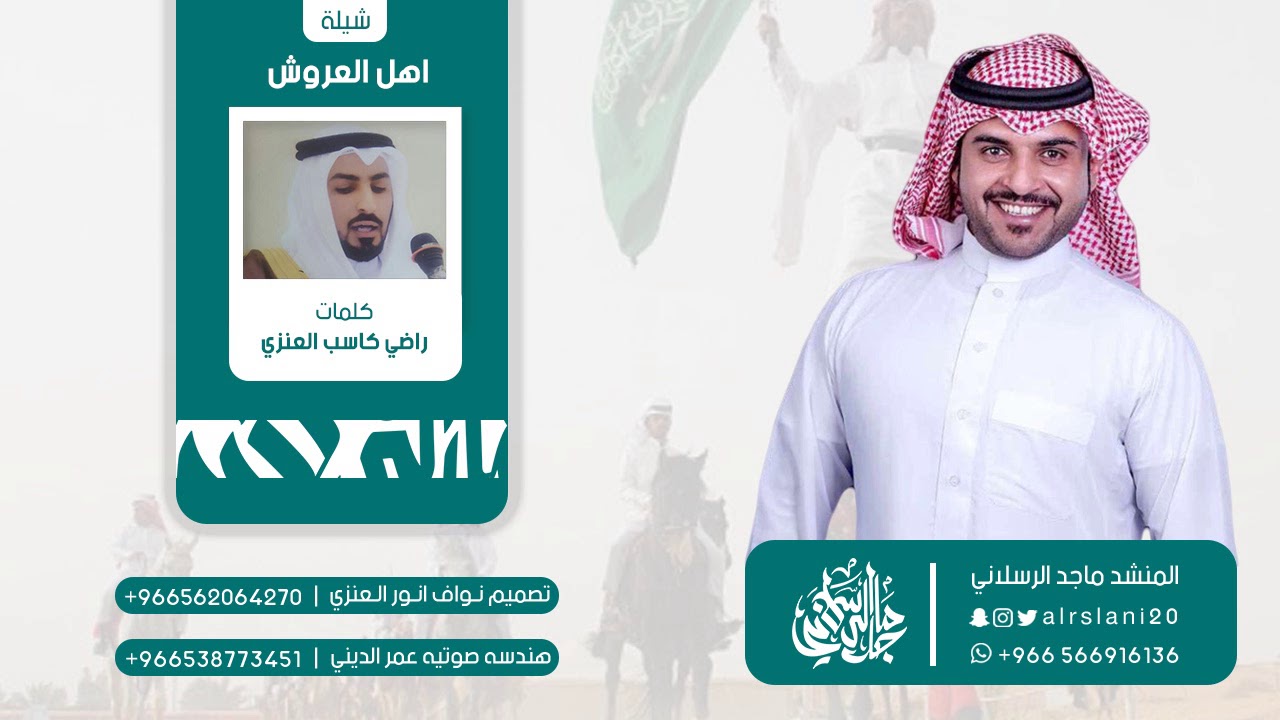 شيلة اهل العروش | كلمات راضي كاسب العنزي | اداء ماجد الرسلاني