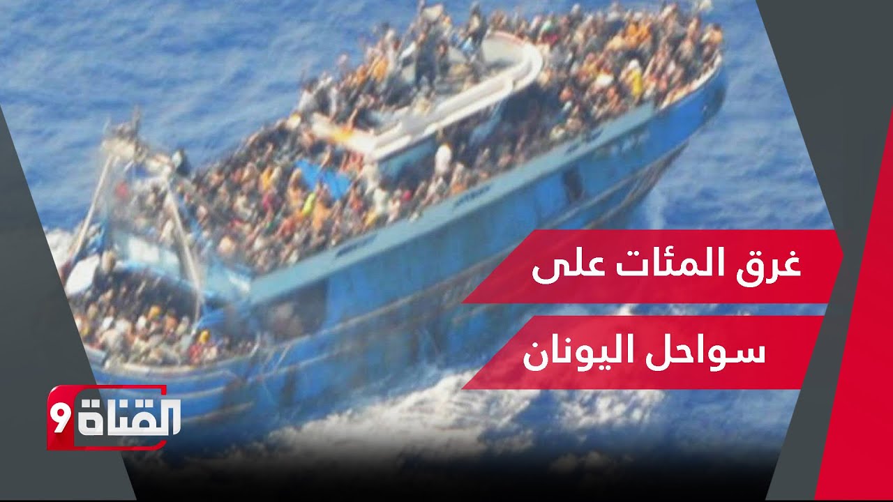 كارثة كبيرة على سواحل اليونان..من المسؤول عن ضحايا الهجرة غير الشرعية؟ الحكومات أم المهاجرون أنفسهم