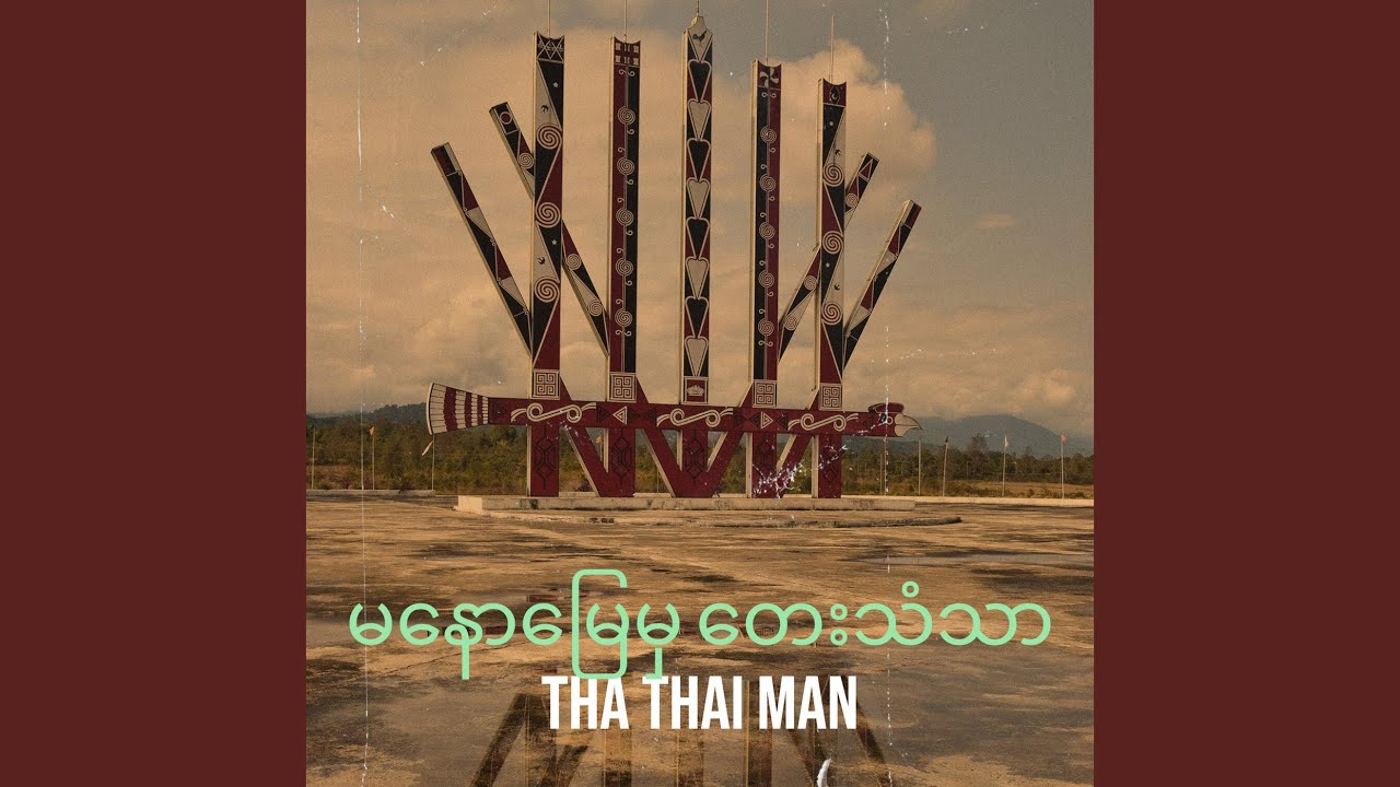 မနောမြေမှ တေးသံသာ