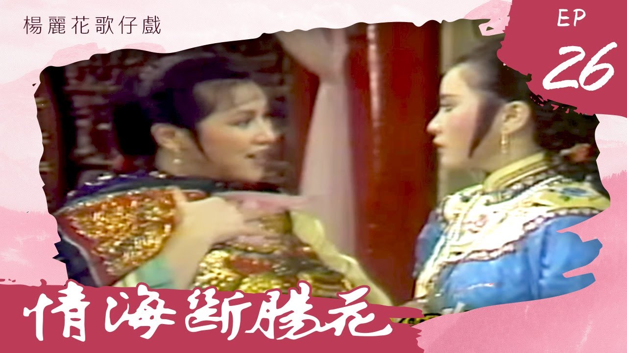 楊麗花歌仔戲－情海斷腸花 第 26 集